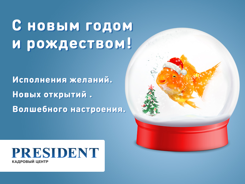 «КЦ Президент поздравляет с наступающим Новым Годом»